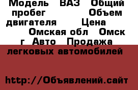  › Модель ­ ВАЗ › Общий пробег ­ 80 000 › Объем двигателя ­ 2 › Цена ­ 205 000 - Омская обл., Омск г. Авто » Продажа легковых автомобилей   